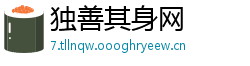 独善其身网